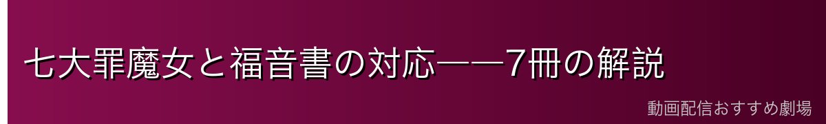 七大罪魔女と福音書の対応――7冊の解説