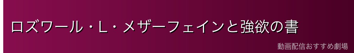 ロズワール・L・メザーフェインと強欲の書