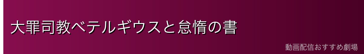 大罪司教ベテルギウスと怠惰の書