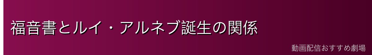 福音書とルイ・アルネブ誕生の関係