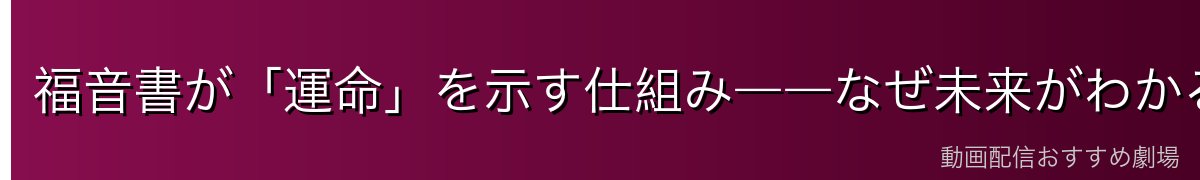 福音書が「運命」を示す仕組み――なぜ未来がわかるのか