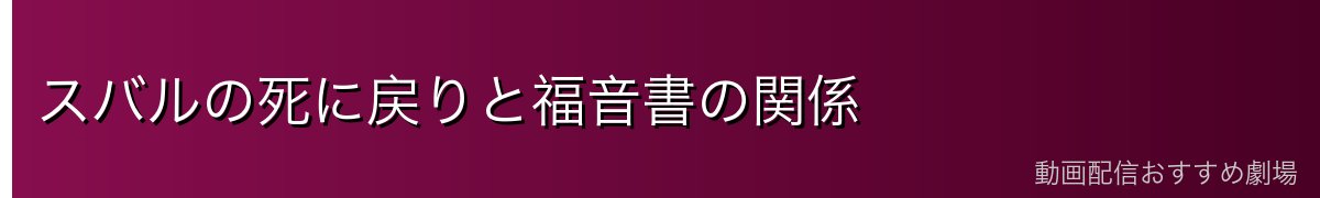 スバルの死に戻りと福音書の関係