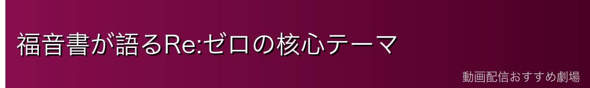 福音書が語るRe:ゼロの核心テーマ