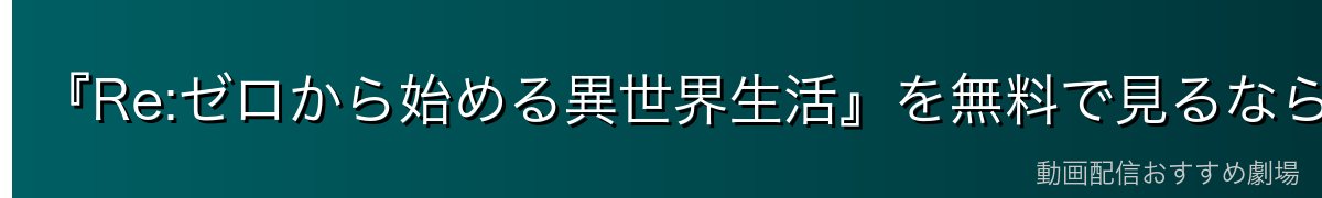 『Re:ゼロから始める異世界生活』を無料で見るならDMM TVがおすすめ