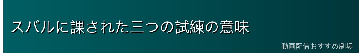 スバルに課された三つの試練の意味