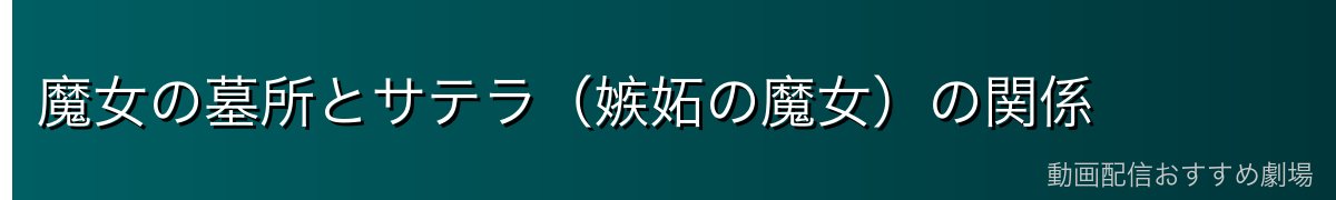 魔女の墓所とサテラ（嫉妬の魔女）の関係