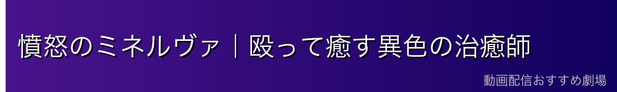 憤怒のミネルヴァ｜殴って癒す異色の治癒師