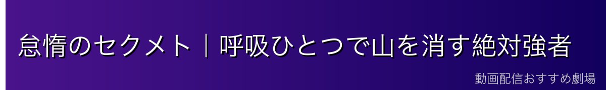 怠惰のセクメト｜呼吸ひとつで山を消す絶対強者