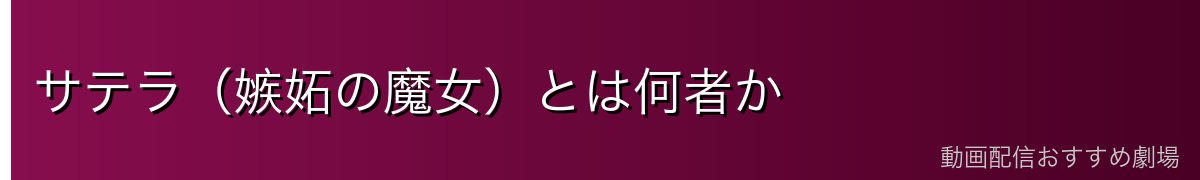 サテラ（嫉妬の魔女）とは何者か