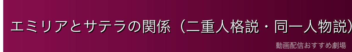 エミリアとサテラの関係（二重人格説・同一人物説）