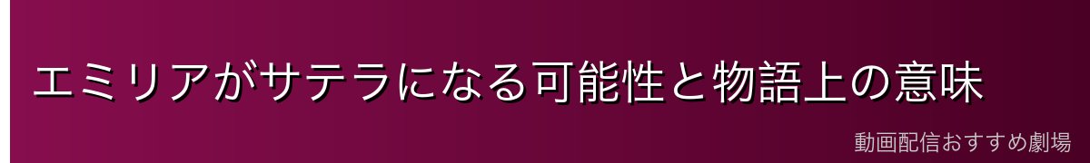 エミリアがサテラになる可能性と物語上の意味