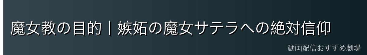 魔女教の目的｜嫉妬の魔女サテラへの絶対信仰