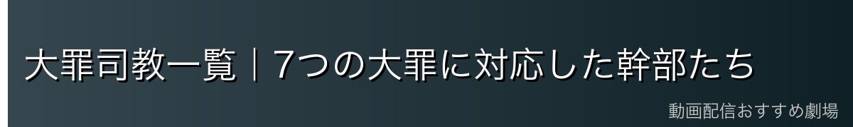 大罪司教一覧｜7つの大罪に対応した幹部たち