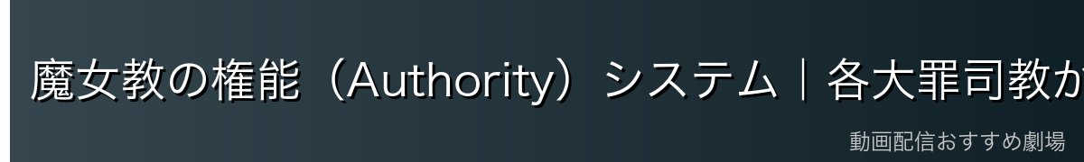 魔女教の権能（Authority）システム｜各大罪司教が持つ特殊能力
