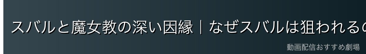 スバルと魔女教の深い因縁｜なぜスバルは狙われるのか