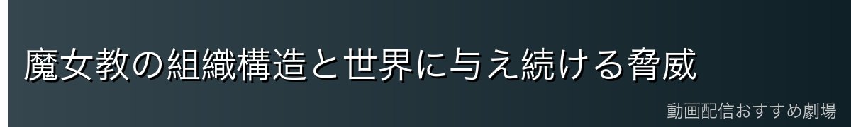 魔女教の組織構造と世界に与え続ける脅威