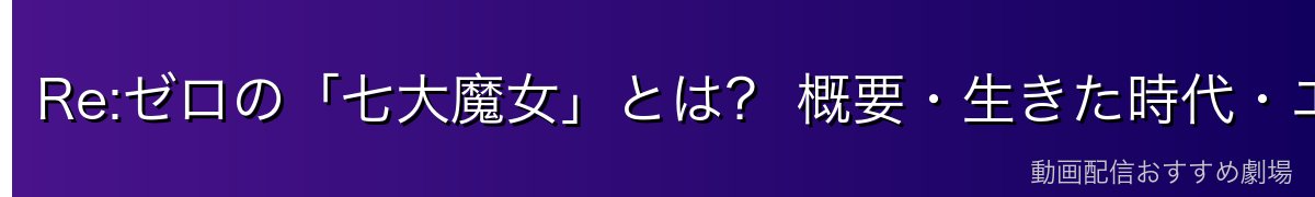 Re:ゼロの「七大魔女」とは？ 概要・生きた時代・エーテル体