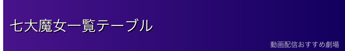 七大魔女一覧テーブル