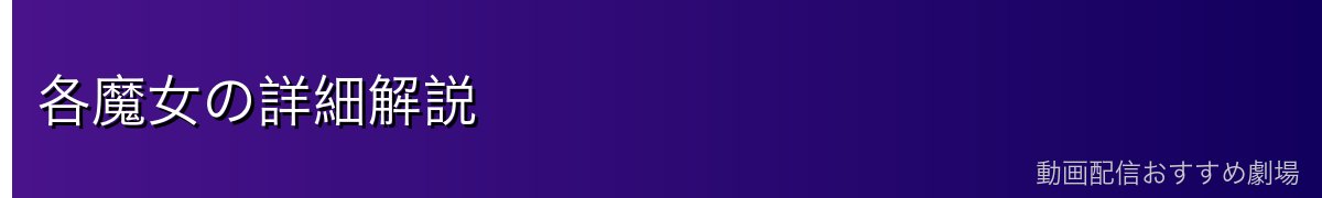 各魔女の詳細解説