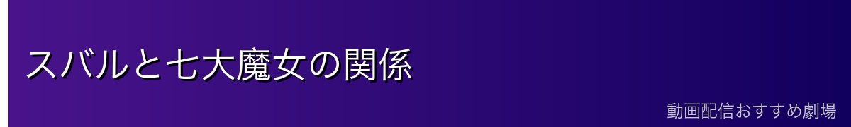 スバルと七大魔女の関係