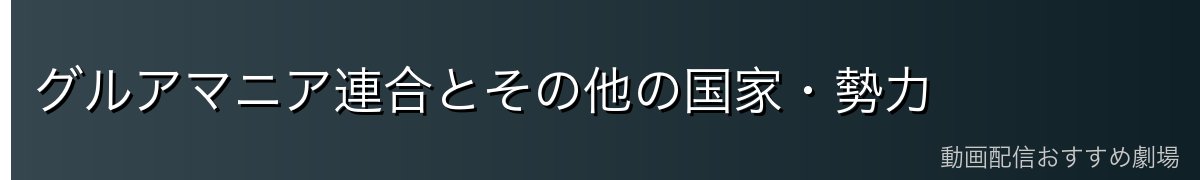 グルアマニア連合とその他の国家・勢力