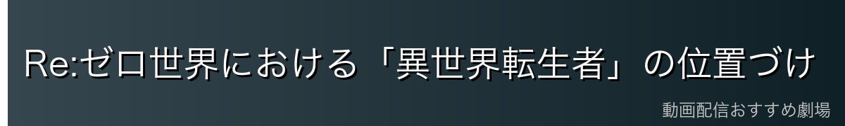 Re:ゼロ世界における「異世界転生者」の位置づけ