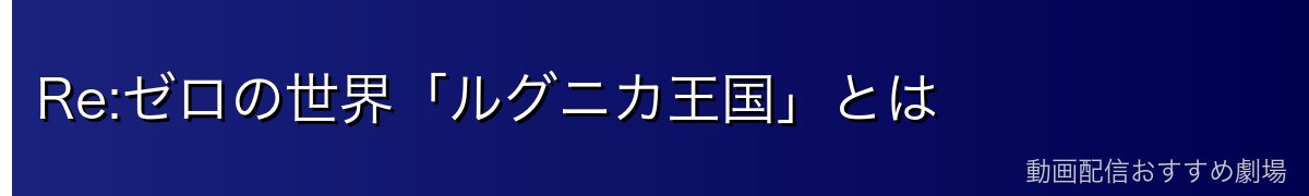 Re:ゼロの世界「ルグニカ王国」とは