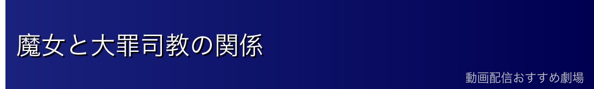 魔女と大罪司教の関係