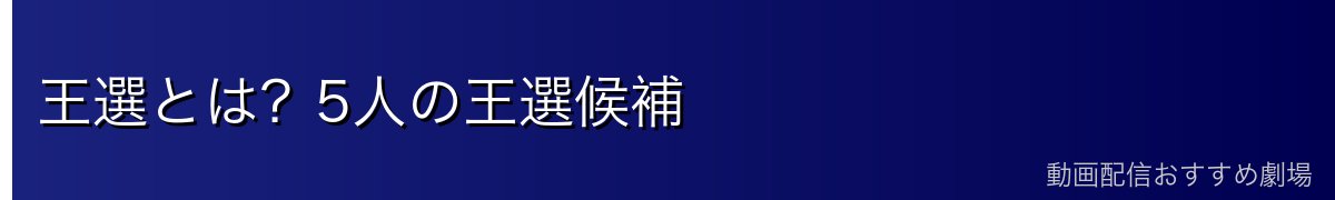 王選とは?5人の王選候補