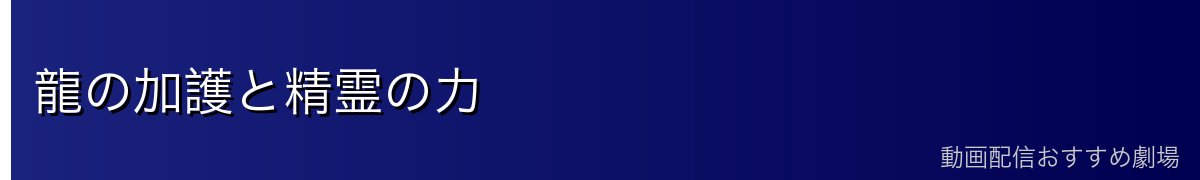 龍の加護と精霊の力