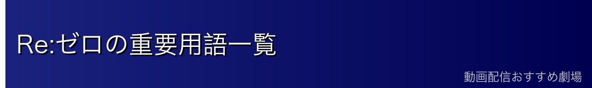 Re:ゼロの重要用語一覧