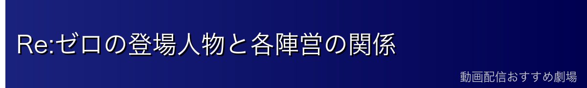 Re:ゼロの登場人物と各陣営の関係