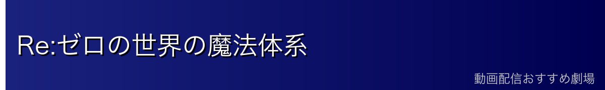Re:ゼロの世界の魔法体系