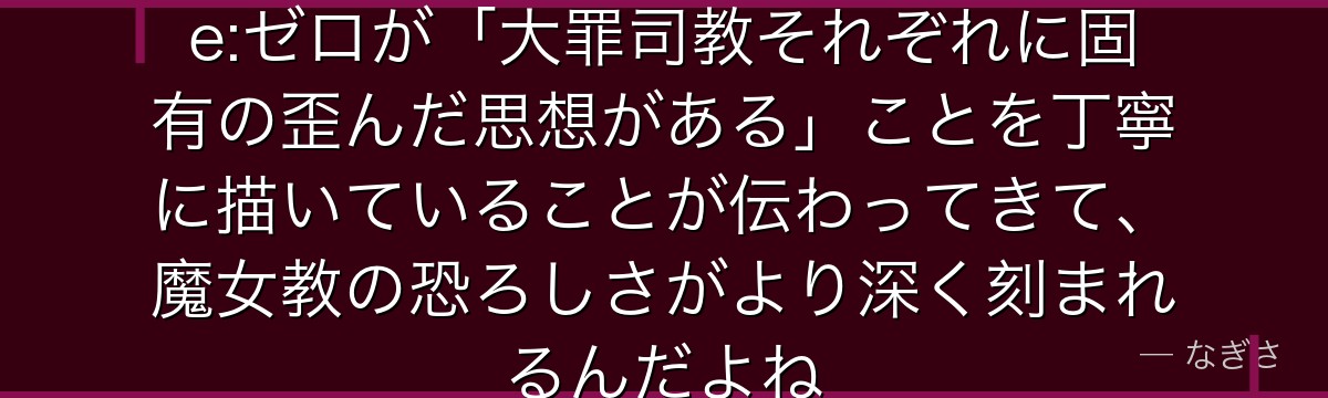 シリウスの正体と動機を知ると、Re:ゼロが「大罪司教それぞれに固有の歪んだ思想がある」ことを丁寧に描いていることが伝わってきて、魔女教の恐ろしさがより深く刻まれるんだよね