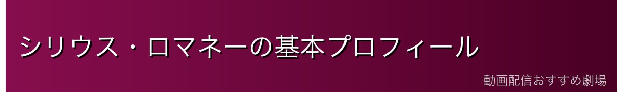 シリウス・ロマネーの基本プロフィール