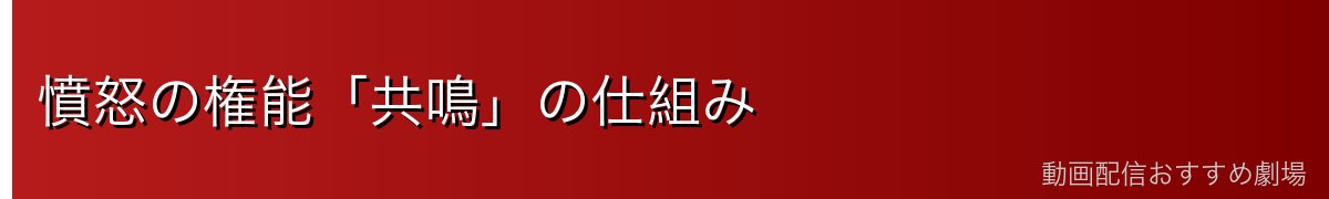 憤怒の権能「共鳴」の仕組み