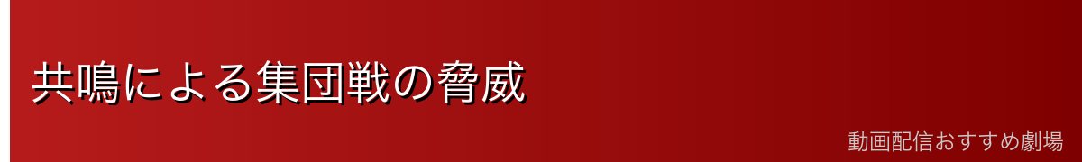 共鳴による集団戦の脅威