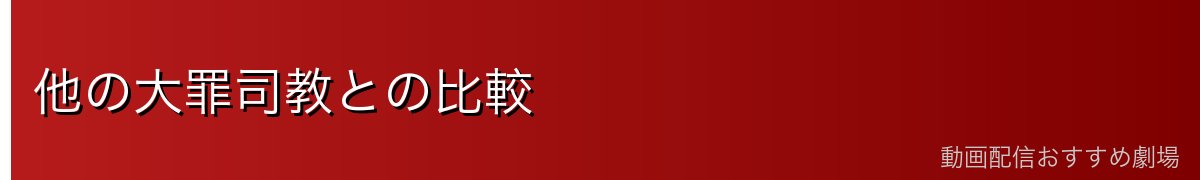 他の大罪司教との比較