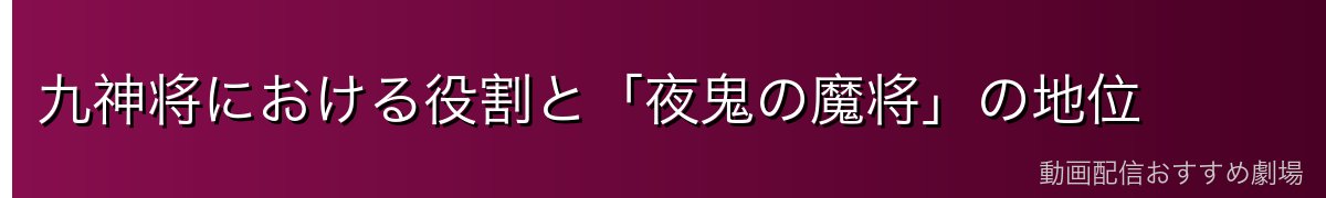 九神将における役割と「夜鬼の魔将」の地位