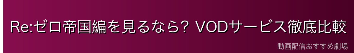 Re:ゼロ帝国編を見るなら?VODサービス徹底比較【2026年最新】