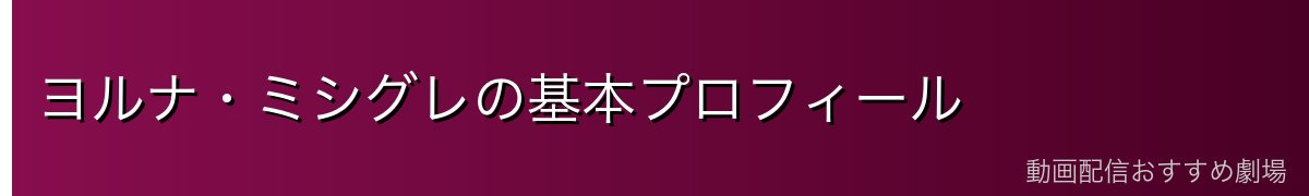 ヨルナ・ミシグレの基本プロフィール