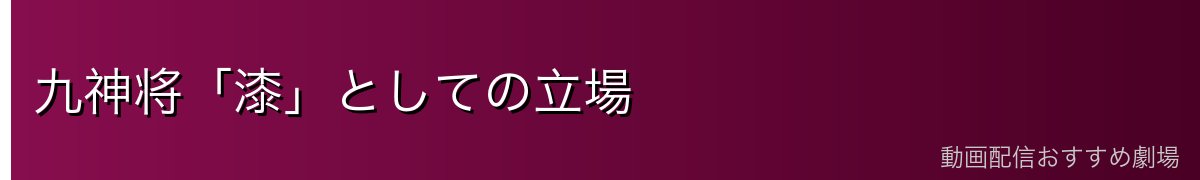 九神将「漆」としての立場