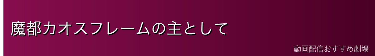 魔都カオスフレームの主として