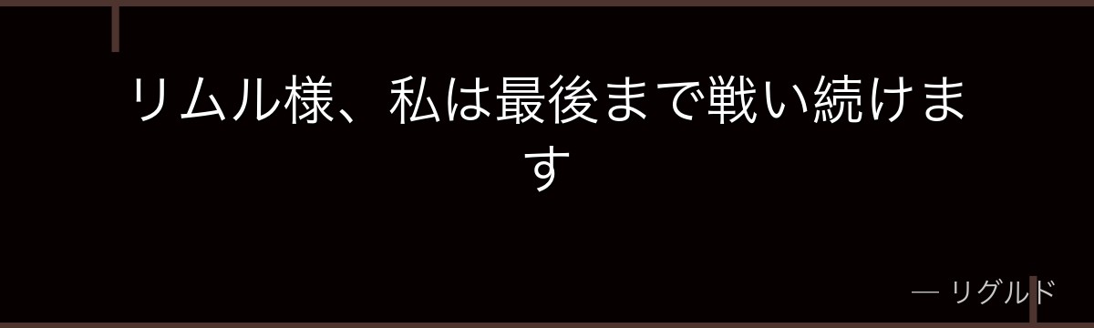 リムル様、私は最後まで戦い続けます