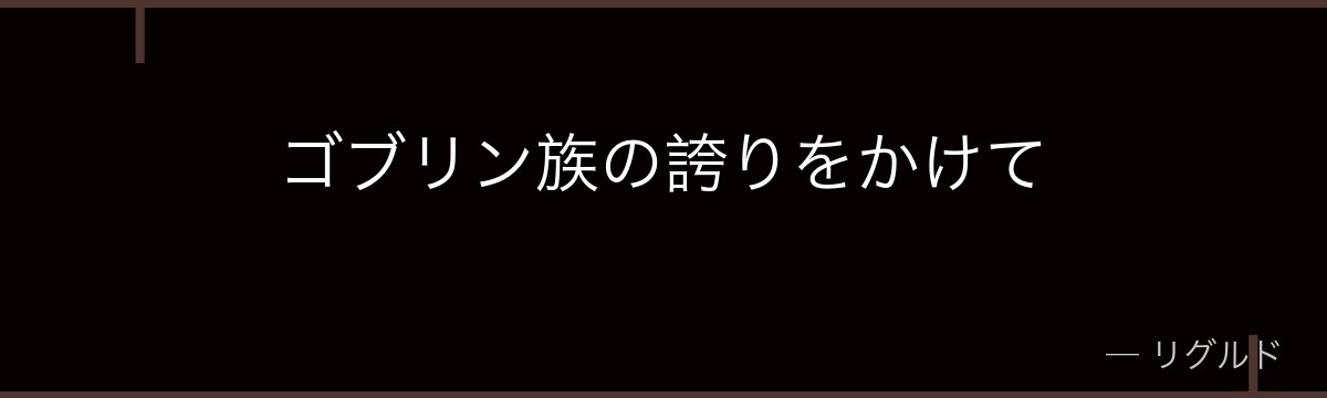 ゴブリン族の誇りをかけて