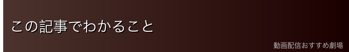 この記事でわかること