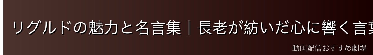 リグルドの魅力と名言集|長老が紡いだ心に響く言葉10選