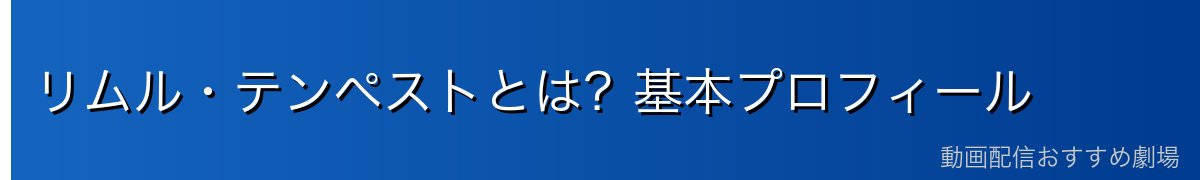 リムル・テンペストとは?基本プロフィール