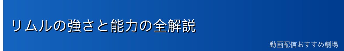 リムルの強さと能力の全解説