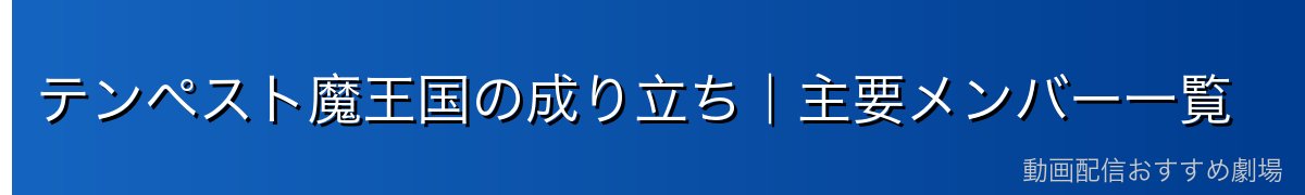 テンペスト魔王国の成り立ち|主要メンバー一覧